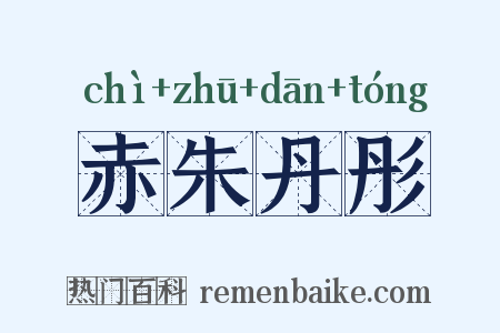 赤朱丹彤是什么意思的图片
